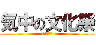 気中の文化祭 (ケスティバル)