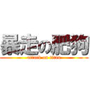 暴走の肥狗 (attack on titan)