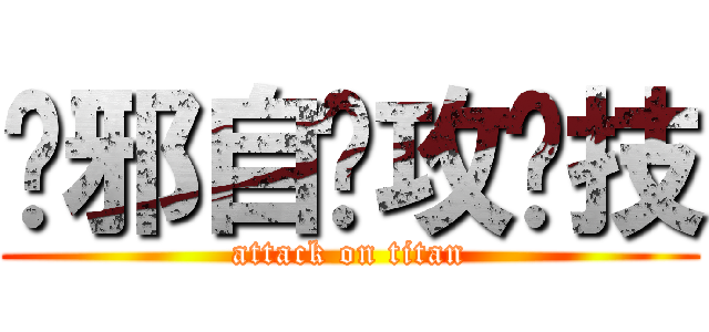 吴邪自带攻击技 (attack on titan)