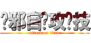 吴邪自带攻击技 (attack on titan)