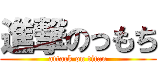 進撃のっもち (attack on titan)