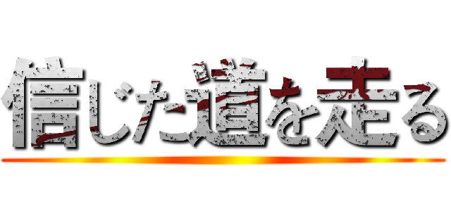 信じた道を走る ()