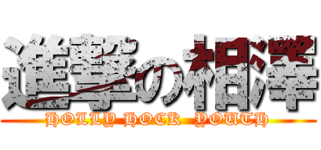 進撃の相澤 (HOLLY HOCK  YOUTH)