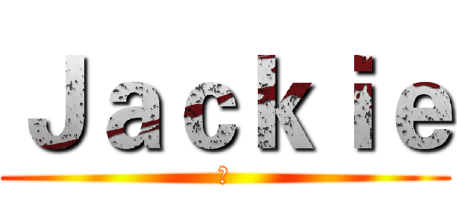 Ｊａｃｋｉｅ (尹)