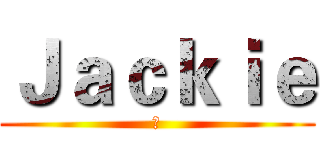 Ｊａｃｋｉｅ (尹)