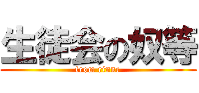 生徒会の奴等 (from rinne)