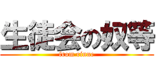 生徒会の奴等 (from rinne)