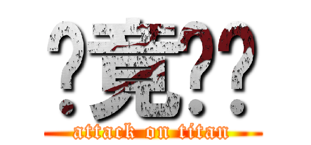 毕竟图样 (attack on titan)