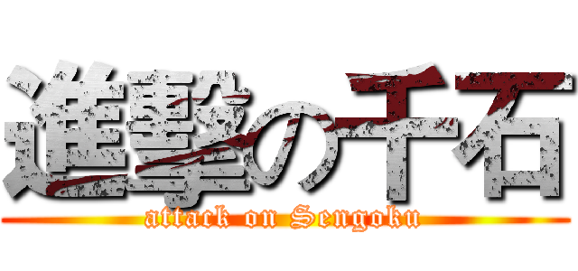 進擊の千石 (attack on Sengoku)