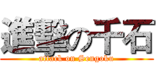 進擊の千石 (attack on Sengoku)