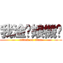 我淦拎娘機掰 (attack on titan)