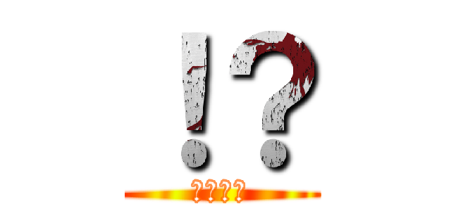 ！？ (！？！？)