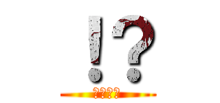 ！？ (！？！？)