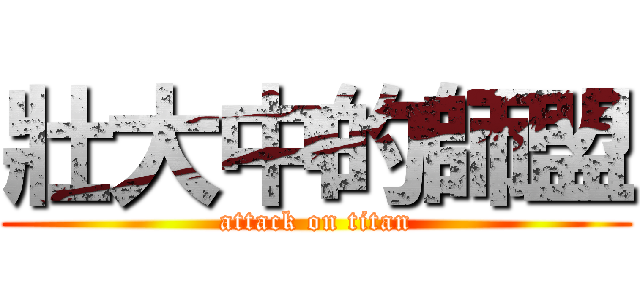 壯大中的師盟 (attack on titan)
