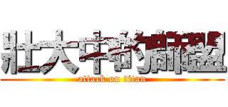 壯大中的師盟 (attack on titan)