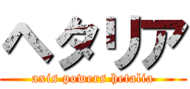 ヘタリア (axis powers hetalia)
