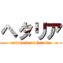 ヘタリア (axis powers hetalia)