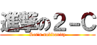 進撃の２－Ｃ (Let's solidarity)