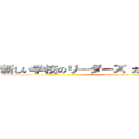 新しい学校のリーダーズ ださい りょたち きもい (attack on titan)