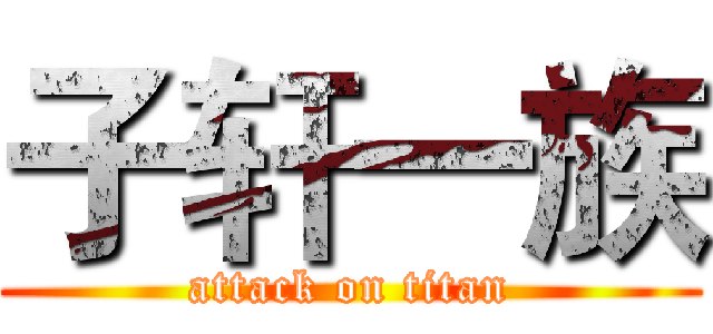 子轩一族 (attack on titan)