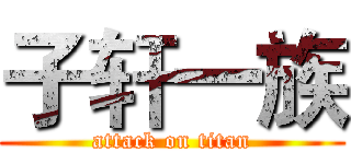 子轩一族 (attack on titan)