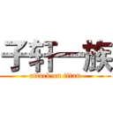 子轩一族 (attack on titan)