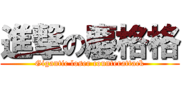 進撃の慶格格 (Gigantic loser counterattack)
