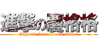 進撃の慶格格 (Gigantic loser counterattack)