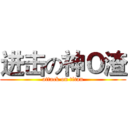 进击の神Ｏ渣 (attack on titan)