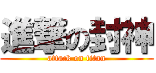 進撃の封神 (attack on titan)