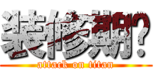 装修期间 (attack on titan)