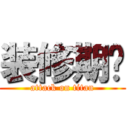 装修期间 (attack on titan)