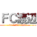 ＦＣ渡辺 (we ♡ Watanabe)