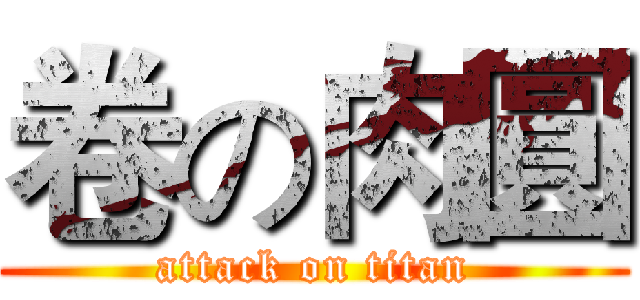 卷の肉圓 (attack on titan)
