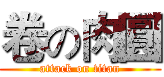 卷の肉圓 (attack on titan)