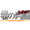 卷の肉圓 (attack on titan)