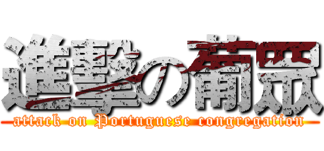 進擊の葡眾 (attack on Portuguese congregation)