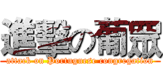 進擊の葡眾 (attack on Portuguese congregation)