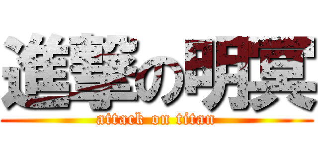 進撃の明冥 (attack on titan)
