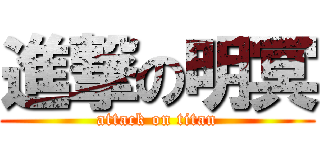 進撃の明冥 (attack on titan)