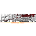 比利海靈頓 (attack on titan)