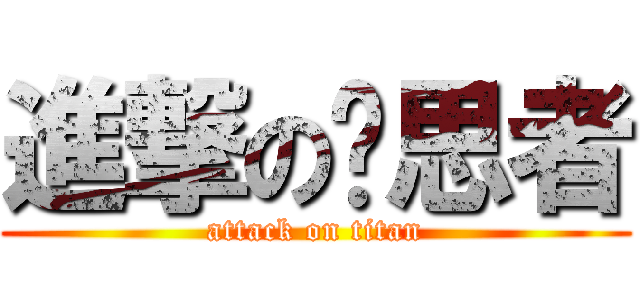 進撃の沉思者 (attack on titan)