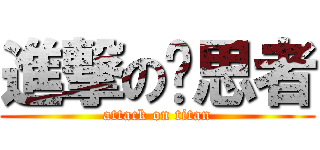 進撃の沉思者 (attack on titan)