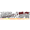 進撃の沉思者 (attack on titan)