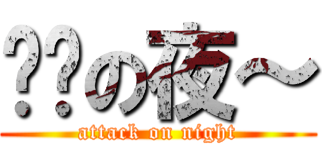 进击の夜～ (attack on night)