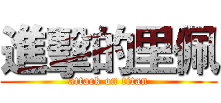 進擊的里佩 (attack on titan)