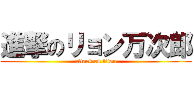 進撃のリョン万次郎 (attack on titan)