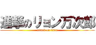 進撃のリョン万次郎 (attack on titan)