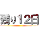 残り１２日 (卒業式まで)