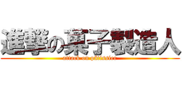 進撃の菓子製造人 (attack on pâtissier)